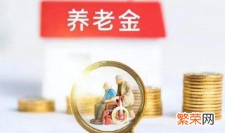 基础养老金怎么算出来的 基础养老金的计算基数怎么得来的