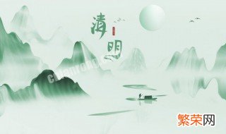 清明为何不问好 清明不问好的原因