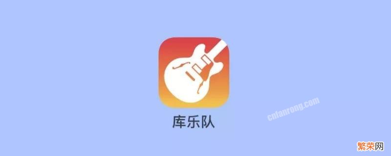 库乐队怎么录音 库乐队怎么录音保存