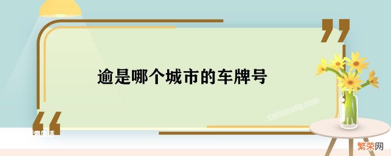 逾是哪个城市的车牌号 渝是哪里的车牌号