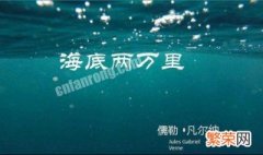 海底两万里的阅读笔记怎么写 《海底两万里》的笔记怎么写?