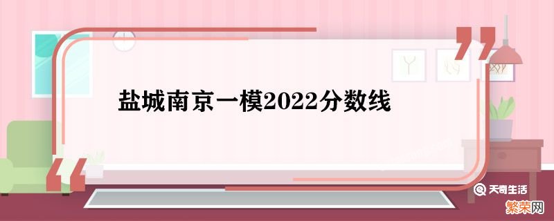 盐城南京一模2022分数线 2022盐城南京一模分数线