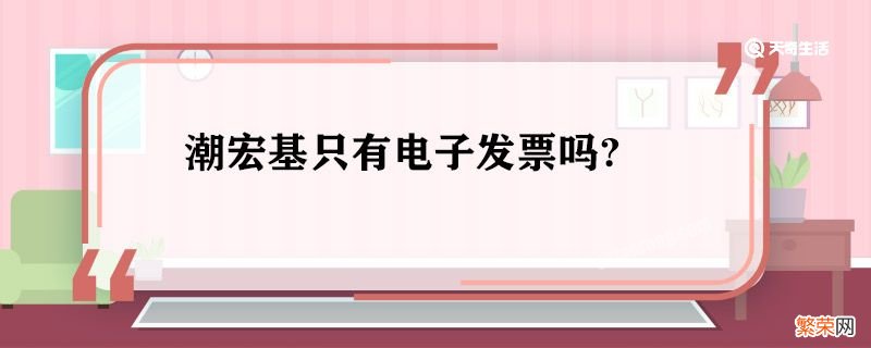 潮宏基只有电子发票吗 潮宏基的电子发票