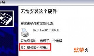 rpc服务器不可用 打印 rpc服务器不可用