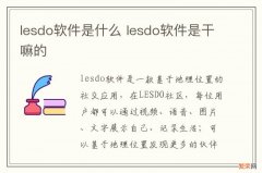 lesdo软件是什么 lesdo软件是干嘛的