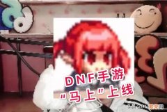 DNF手游公测有戏了！主播赛丽亚“DNF手游马上上线”,你觉得“马上”会是多久？