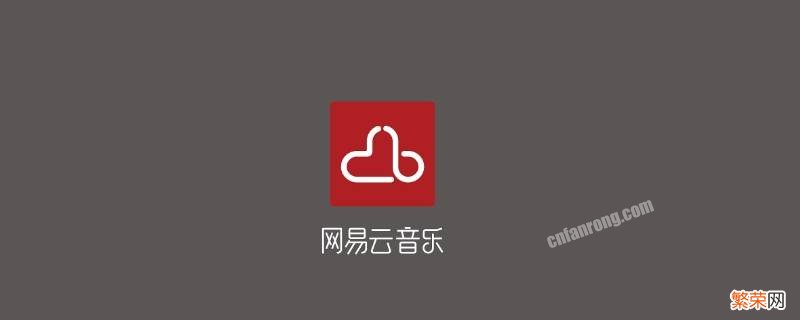 网易云怎么成为音乐人身份 网易云怎么成为音乐人