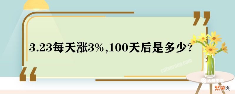 3.23每天涨3%,100天后是多少 3.23每天涨3%100天后怎么算