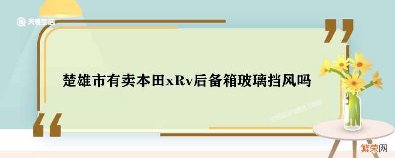 楚雄市有卖本田xRv后备箱玻璃挡风吗 楚雄卖本田xRv后备箱玻璃挡风的地方