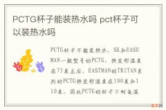 PCTG杯子能装热水吗 pct杯子可以装热水吗