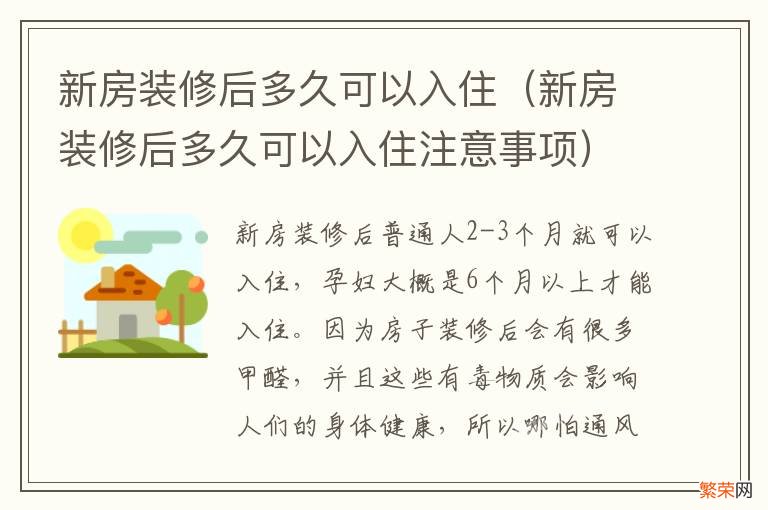 新房装修后多久可以入住注意事项 新房装修后多久可以入住