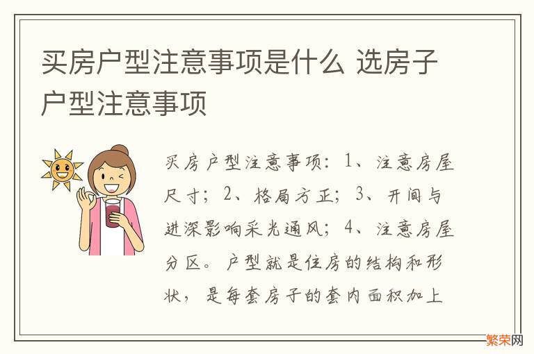 买房户型注意事项是什么 选房子户型注意事项