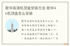 歌华高清机顶盒安装方法 歌华4k机顶盒怎么安装