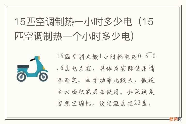 15匹空调制热一个小时多少电 15匹空调制热一小时多少电