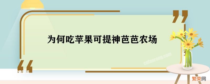 为何吃苹果可提神芭芭农场 为何吃苹果可提神