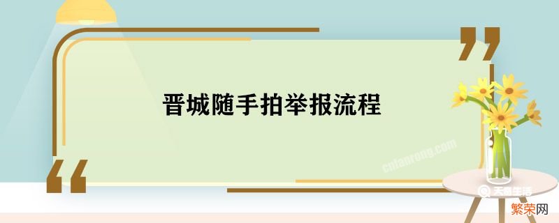 晋城随手拍举报流程 晋城随手拍怎么举报