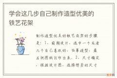 学会这几步自己制作造型优美的铁艺花架