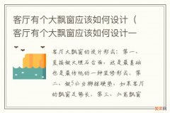 客厅有个大飘窗应该如何设计一个房间吗 客厅有个大飘窗应该如何设计