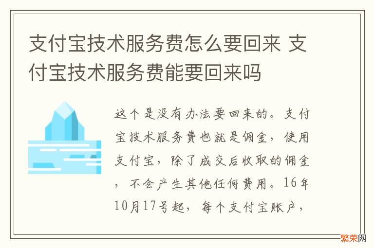 支付宝技术服务费怎么要回来 支付宝技术服务费能要回来吗