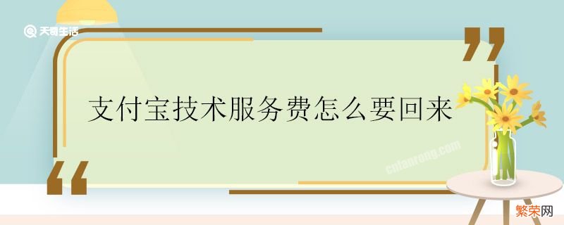 支付宝技术服务费怎么要回来 支付宝技术服务费能要回来吗