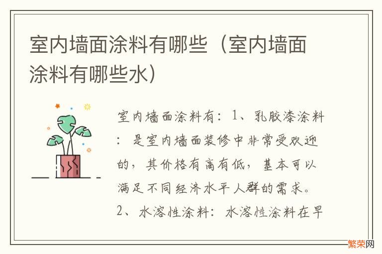 室内墙面涂料有哪些水 室内墙面涂料有哪些