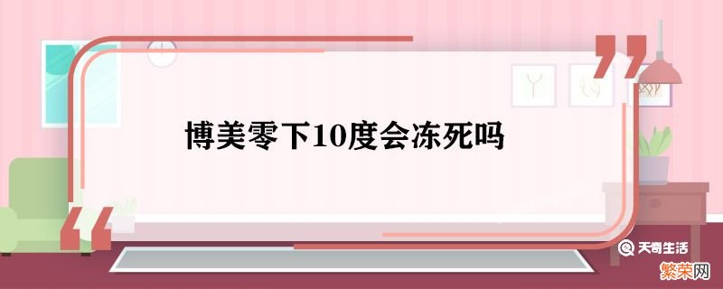 博美零下10度会冻死吗 博美零下10度会怎么样