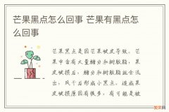 芒果黑点怎么回事 芒果有黑点怎么回事