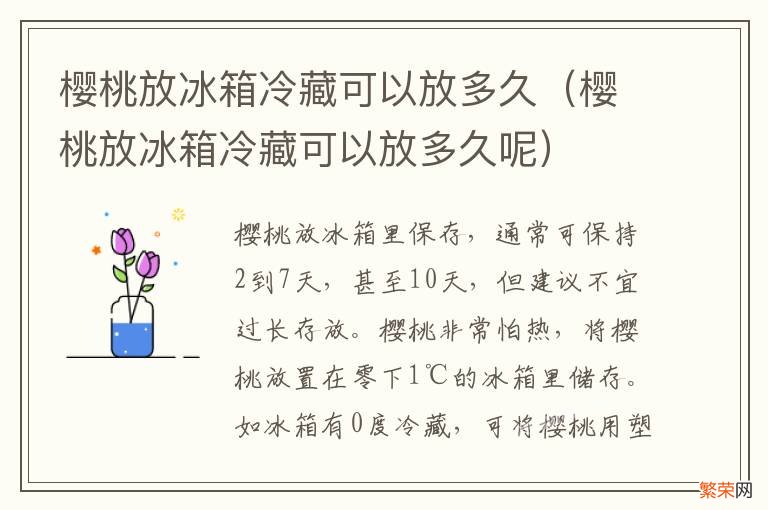 樱桃放冰箱冷藏可以放多久呢 樱桃放冰箱冷藏可以放多久