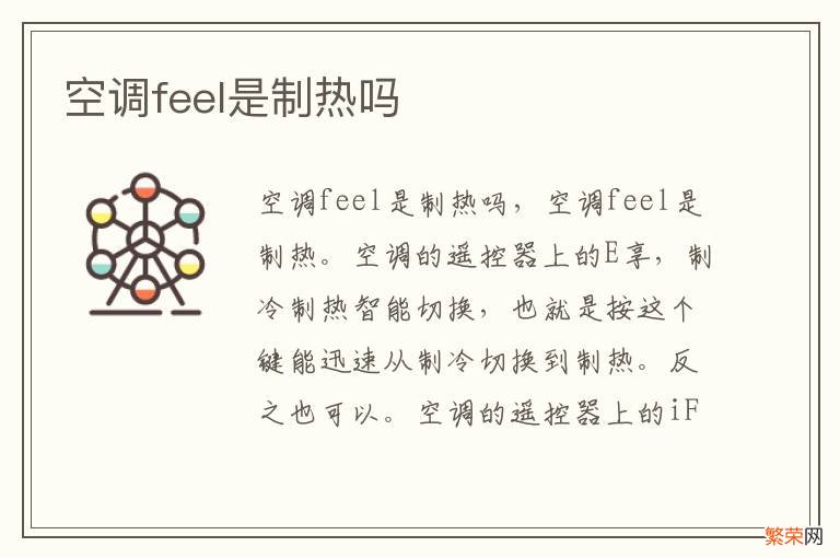 空调feel是制热吗