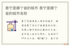 泰宁是哪个省的城市 泰宁是哪个省的城市名称