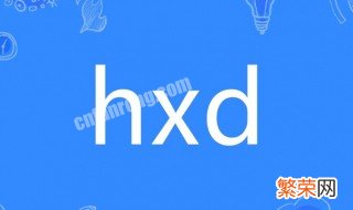 hxd网用语什么意思 hxd网用语意思如下