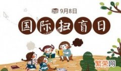 每年9月8日是什么节日 八月9号是什么节日