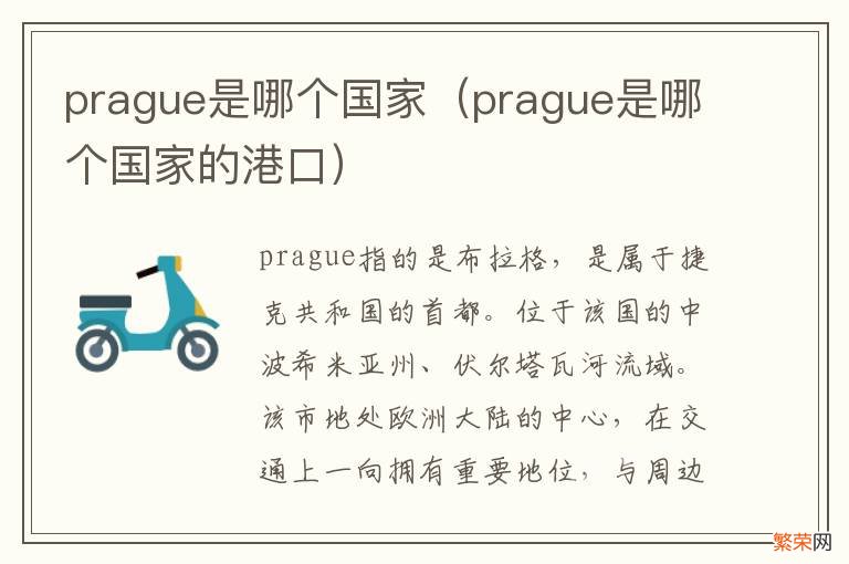 prague是哪个国家的港口 prague是哪个国家