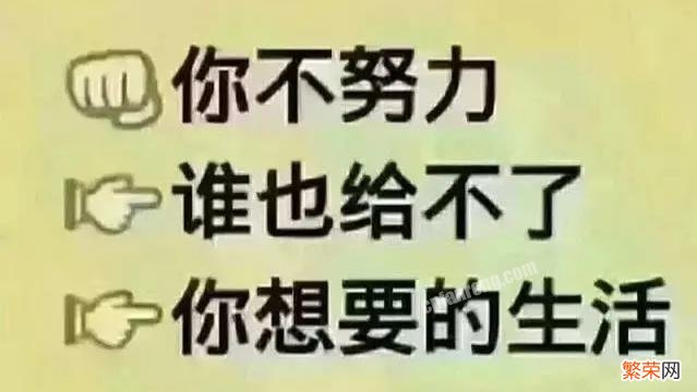 \&#8221;想要的生活只能靠自己努力获得,任何人给不了\&#8221;,是这样吗？