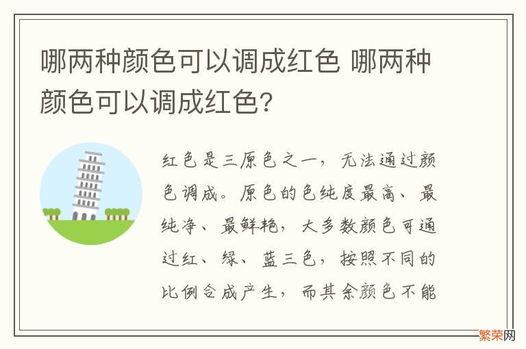 哪两种颜色可以调成红色 哪两种颜色可以调成红色?