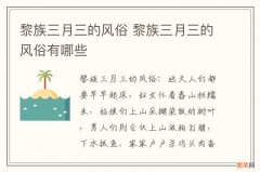 黎族三月三的风俗 黎族三月三的风俗有哪些