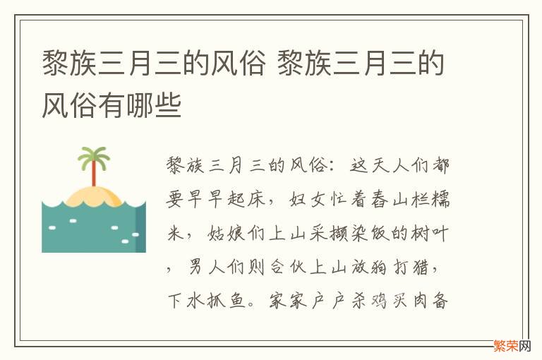 黎族三月三的风俗 黎族三月三的风俗有哪些