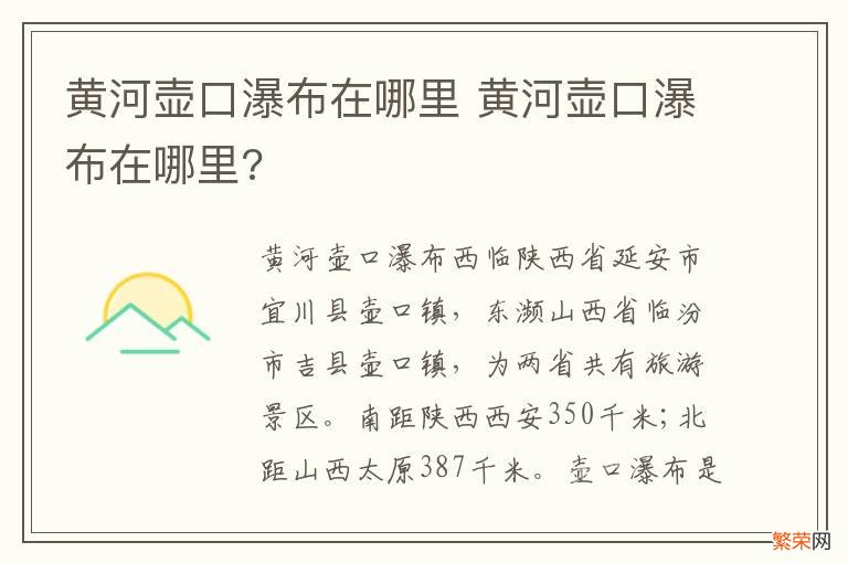 黄河壶口瀑布在哪里 黄河壶口瀑布在哪里?