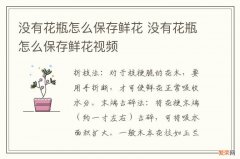 没有花瓶怎么保存鲜花 没有花瓶怎么保存鲜花视频