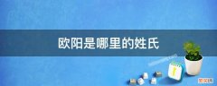 欧阳姓氏是哪里人 欧阳是哪里的姓氏