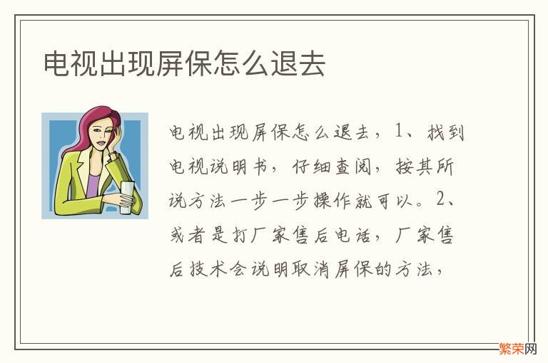 电视出现屏保怎么退去