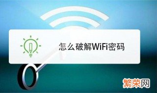 如何破解WiFi密码