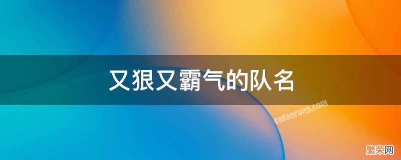 又狠又霸气的队名 比较霸气的队名字