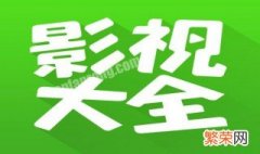 影视大全为什么显示无网络连接 影视大全为什么显示无网络连接呢