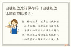 白糖能放冰箱保存吗多久 白糖能放冰箱保存吗