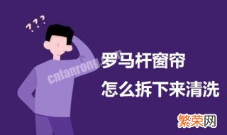 罗马杆窗帘怎样拆洗 罗马杆窗帘怎么拆下来清洗