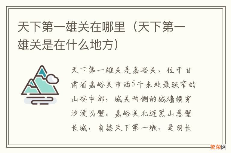 天下第一雄关是在什么地方 天下第一雄关在哪里