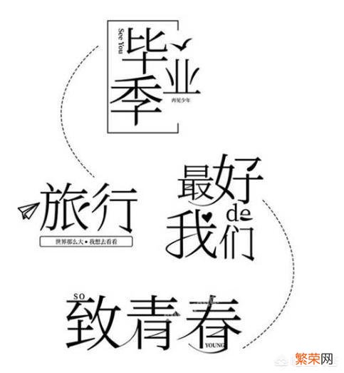 有什么软件是免费设计字体的？