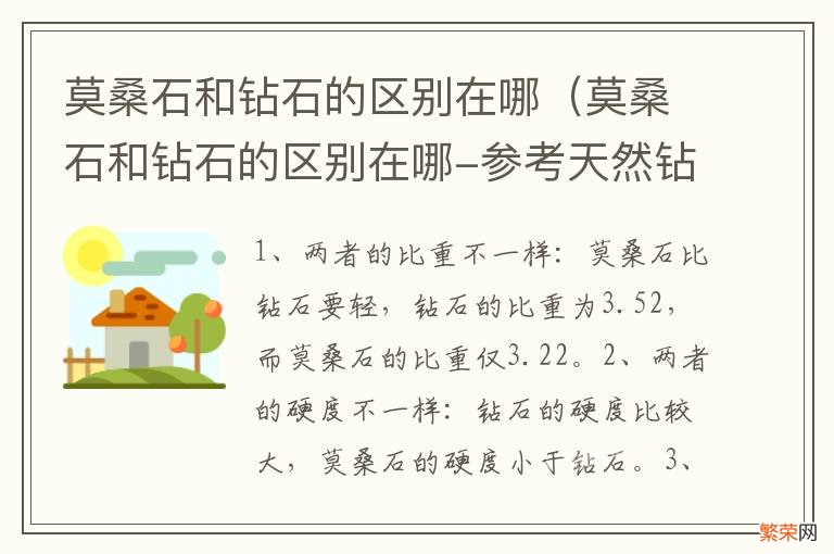 莫桑石和钻石的区别在哪-参考天然钻石协会 莫桑石和钻石的区别在哪