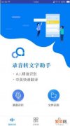 现在什么语音转换文字的软件或者平台好用？有用过录音转文字助手的吗？